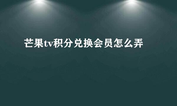芒果tv积分兑换会员怎么弄