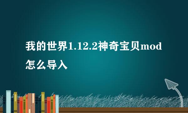 我的世界1.12.2神奇宝贝mod怎么导入