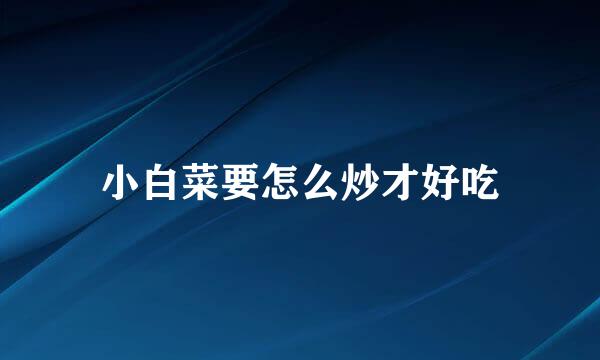 小白菜要怎么炒才好吃