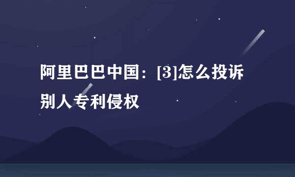 阿里巴巴中国：[3]怎么投诉别人专利侵权