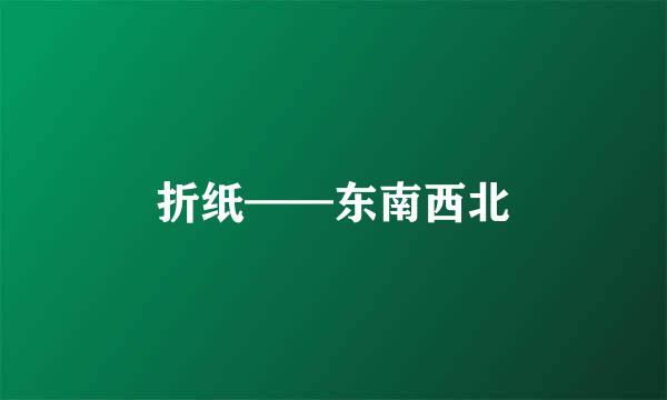 折纸——东南西北