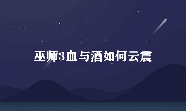 巫师3血与酒如何云震