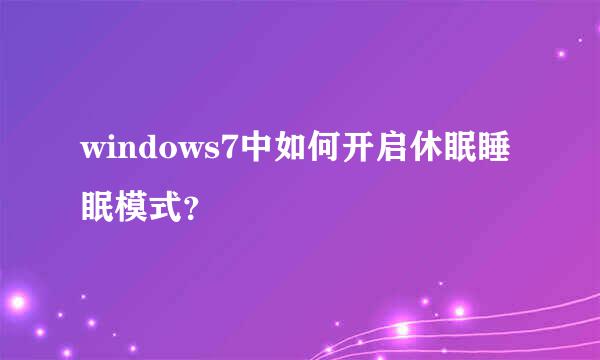 windows7中如何开启休眠睡眠模式？