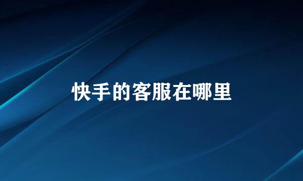 快手的客服在哪里