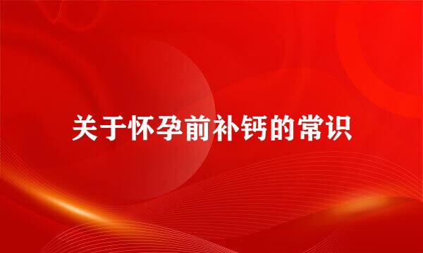 关于怀孕前补钙的常识