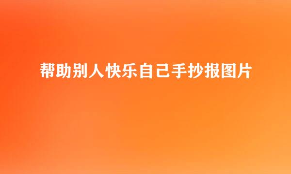 帮助别人快乐自己手抄报图片