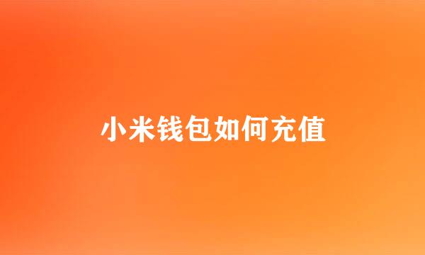 小米钱包如何充值