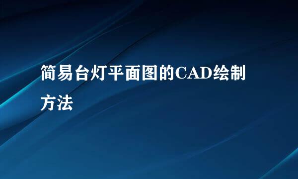 简易台灯平面图的CAD绘制方法