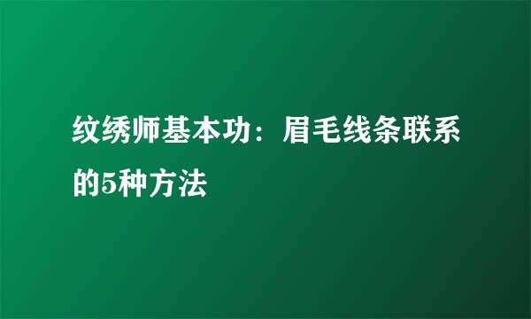 纹绣师基本功：眉毛线条联系的5种方法