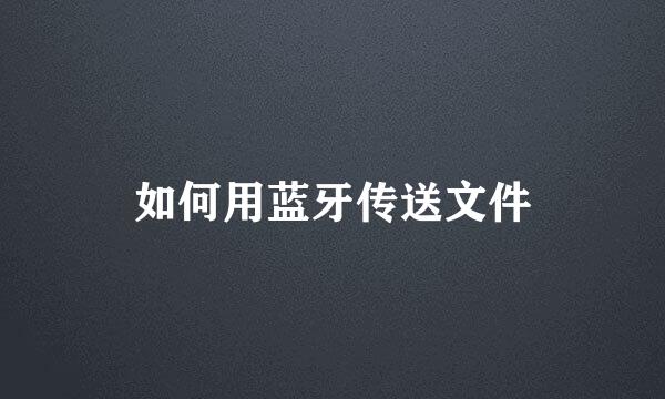 如何用蓝牙传送文件