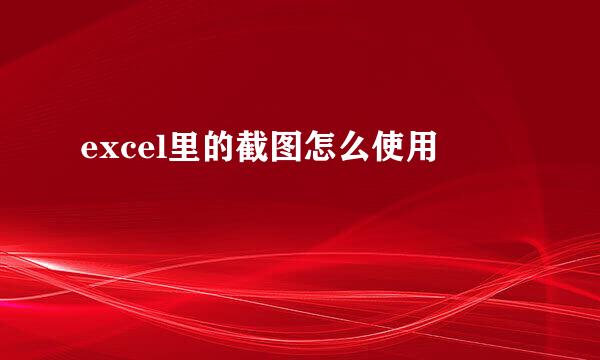 excel里的截图怎么使用