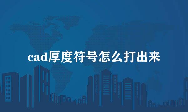 cad厚度符号怎么打出来