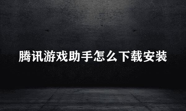 腾讯游戏助手怎么下载安装