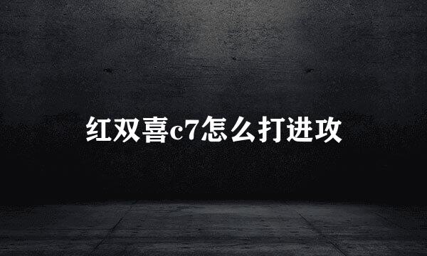 红双喜c7怎么打进攻