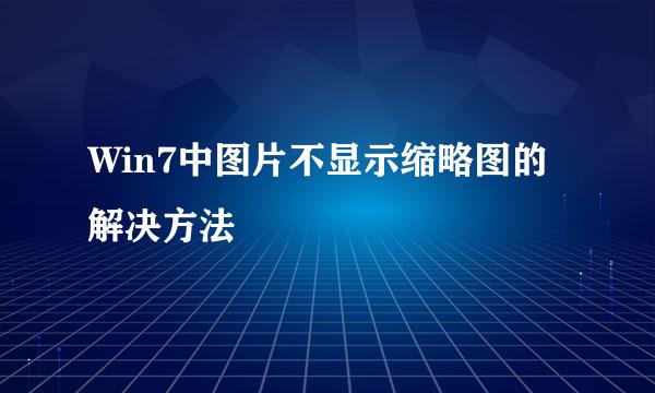 Win7中图片不显示缩略图的解决方法