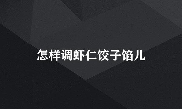 怎样调虾仁饺子馅儿