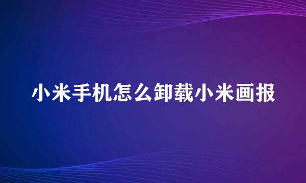 小米手机怎么卸载小米画报