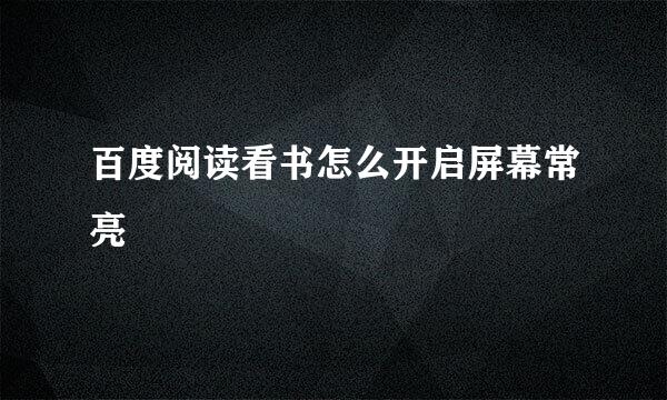 百度阅读看书怎么开启屏幕常亮