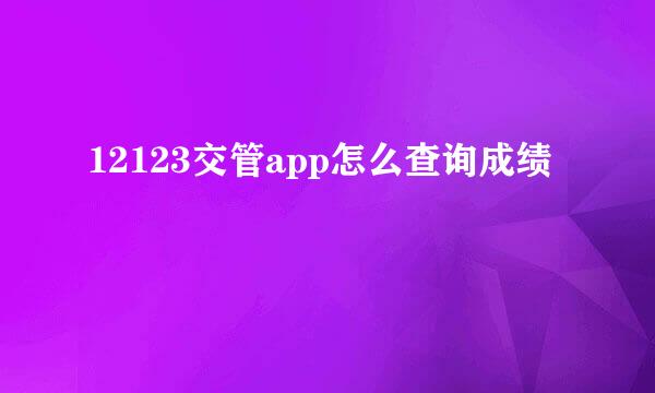 12123交管app怎么查询成绩