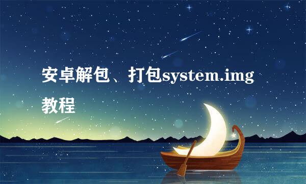 安卓解包、打包system.img教程