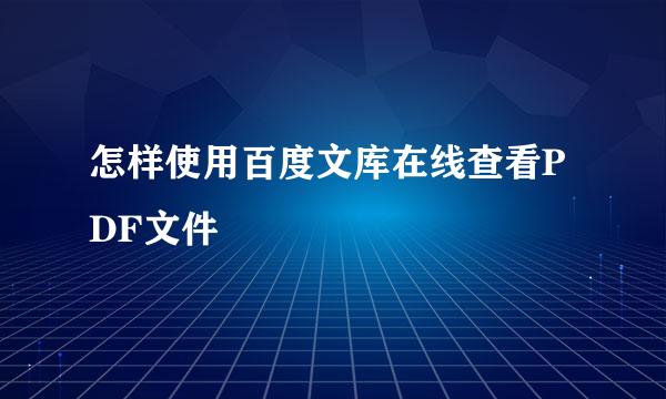 怎样使用百度文库在线查看PDF文件
