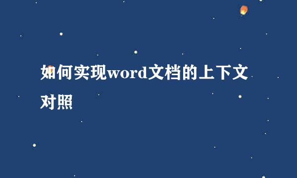 如何实现word文档的上下文对照