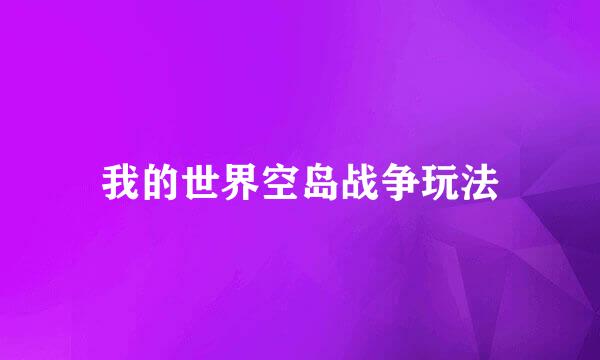我的世界空岛战争玩法
