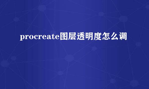 procreate图层透明度怎么调