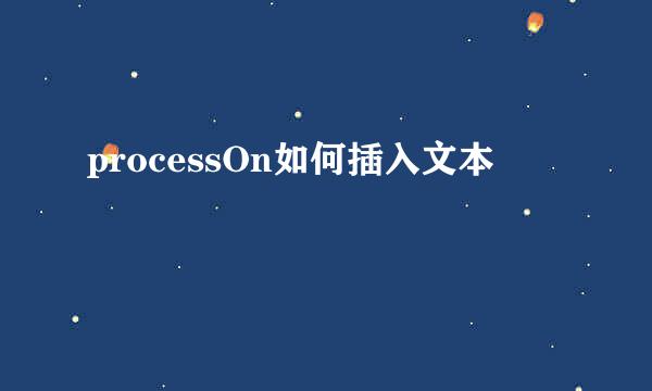 processOn如何插入文本