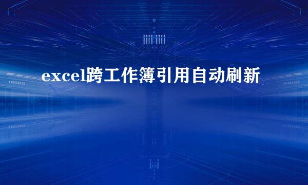excel跨工作簿引用自动刷新