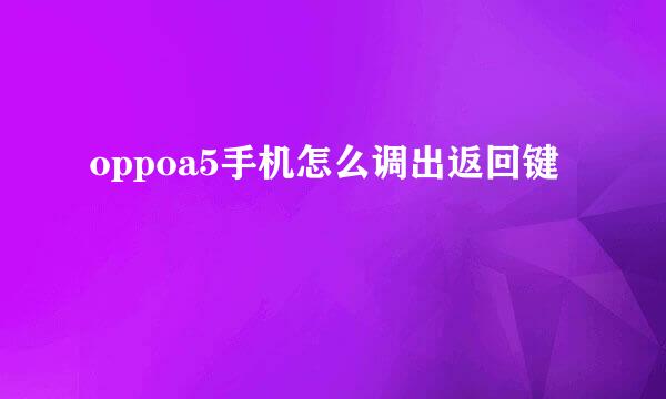 oppoa5手机怎么调出返回键