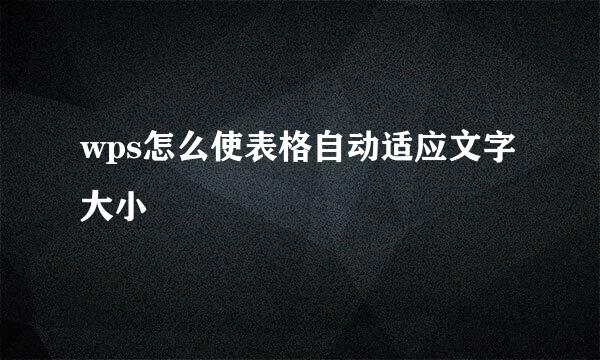 wps怎么使表格自动适应文字大小