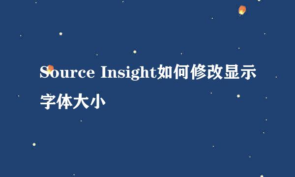 Source Insight如何修改显示字体大小