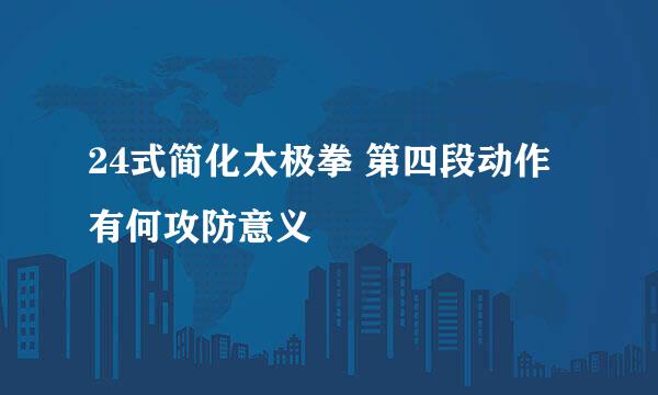 24式简化太极拳 第四段动作有何攻防意义
