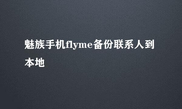 魅族手机flyme备份联系人到本地