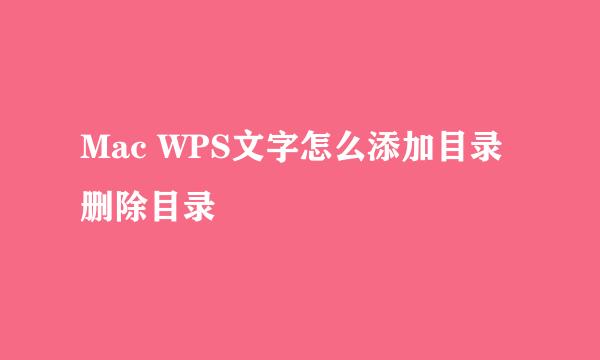 Mac WPS文字怎么添加目录删除目录