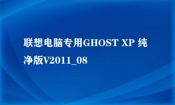 联想电脑专用GHOST XP 纯净版V2011_08