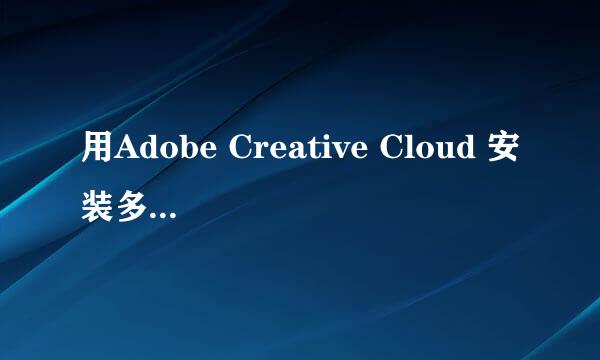 用Adobe Creative Cloud 安装多个不同版本的PS