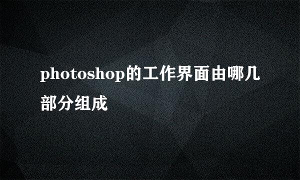photoshop的工作界面由哪几部分组成