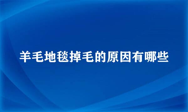 羊毛地毯掉毛的原因有哪些