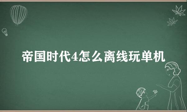 帝国时代4怎么离线玩单机
