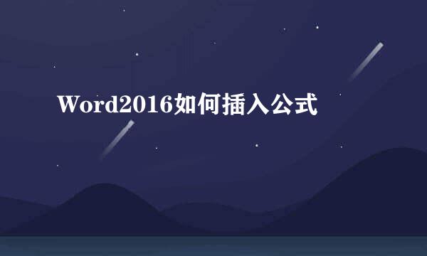 Word2016如何插入公式
