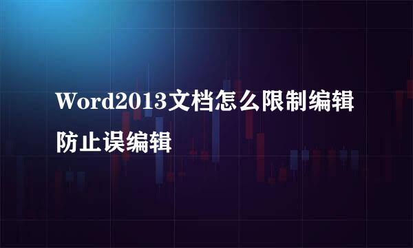 Word2013文档怎么限制编辑防止误编辑