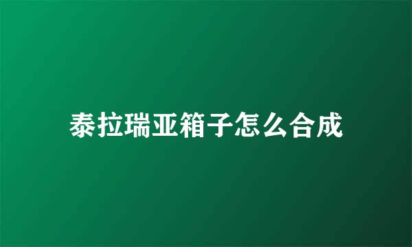 泰拉瑞亚箱子怎么合成