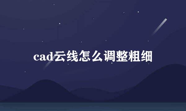 cad云线怎么调整粗细