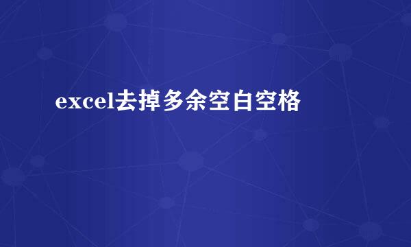 excel去掉多余空白空格