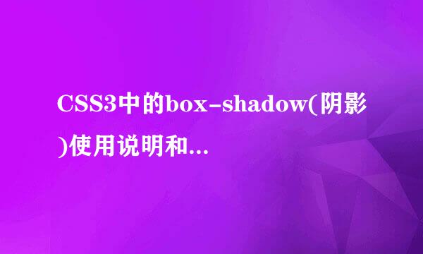 CSS3中的box-shadow(阴影)使用说明和兼容性问题