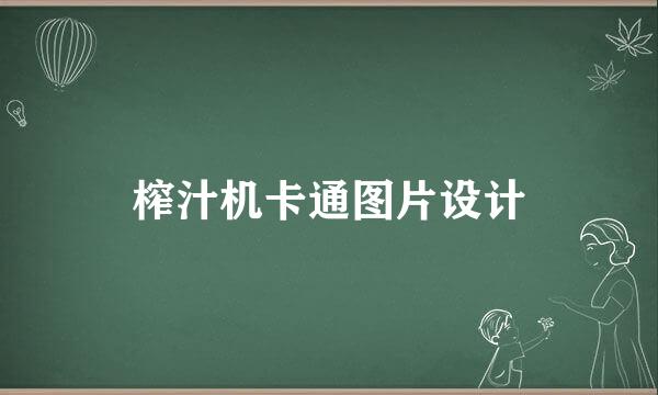 榨汁机卡通图片设计