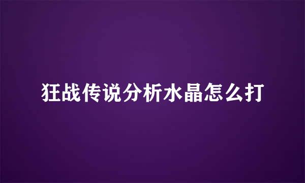 狂战传说分析水晶怎么打