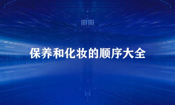 保养和化妆的顺序大全